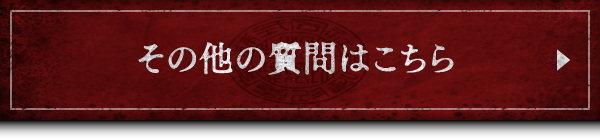 その他の質問はこちら