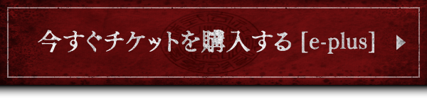 今すぐチケットを購入する[e-plus]