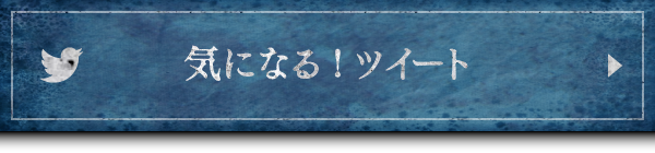 気になる！ツイート
