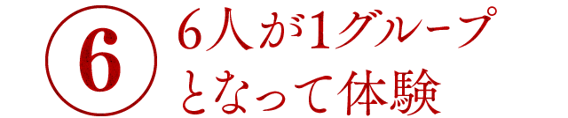 6人が1グループとなって体験