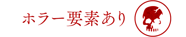 ホラー要素あり