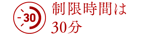 制限時間は30分