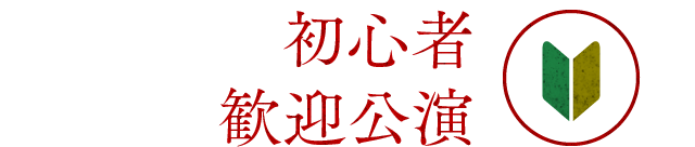 初心者歓迎公演