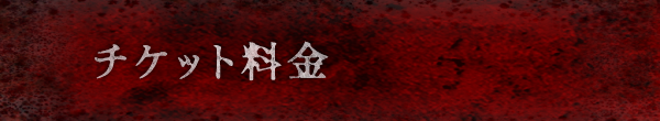 チケット料金