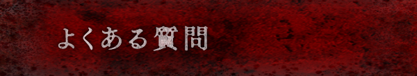 よくある質問