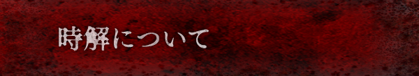 時解について