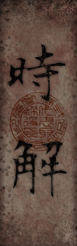 時解