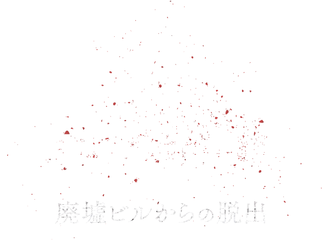 廃墟ビルからの脱出